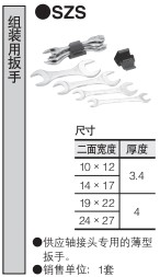 小金井（KOGANEI）供氣管接頭 組裝用扳手SZS系列